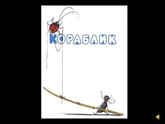 Кораблик