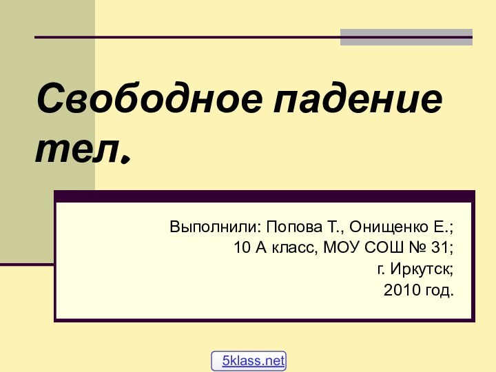 Свободное падение тел.Выполнили: Попова Т., Онищенко Е.; 10 А класс, МОУ СОШ