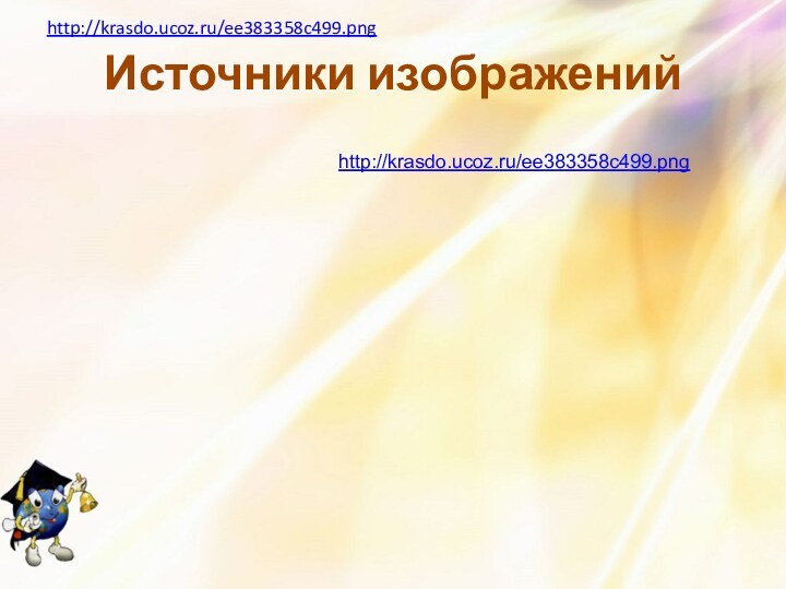 http://krasdo.ucoz.ru/ee383358c499.png Источники изображенийhttp://krasdo.ucoz.ru/ee383358c499.png