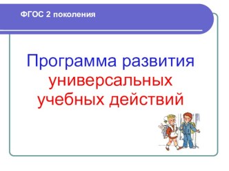 Программа развития универсальных учебных действий