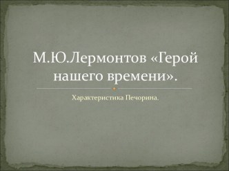 М.Ю.Лермонтов Герой нашего времени