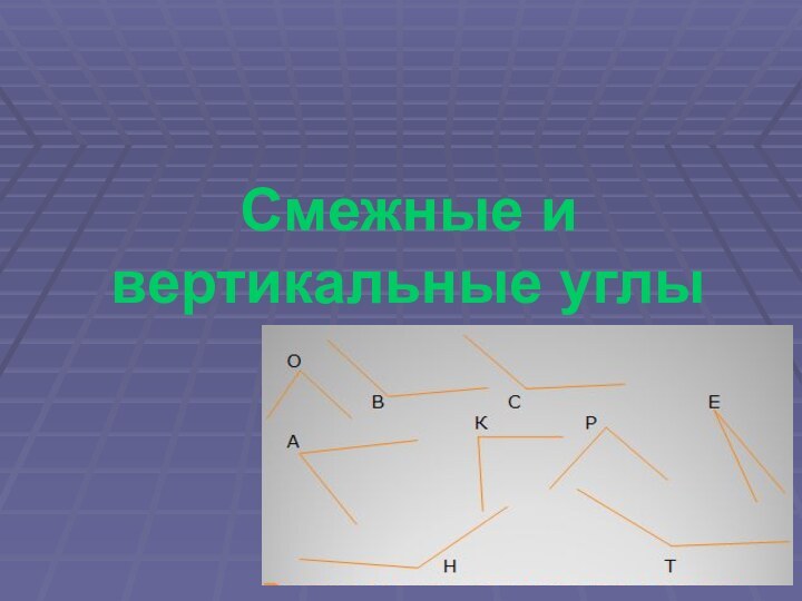 Смежные и вертикальные углы