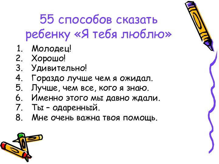 55 способов сказать ребенку «Я тебя люблю»Молодец!Хорошо!Удивительно!Гораздо лучше чем я ожидал.Лучше, чем