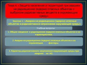 Аварии на радиационно (ядерно) опасных объектах и радиоактивное загрязнение окружающей среды