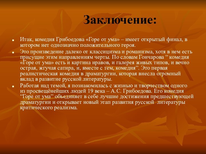 Заключение:Итак, комедия Грибоедова «Горе от ума»