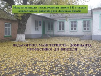 Педагогічна майстерність