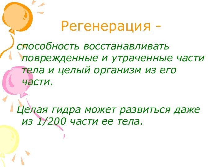 Регенерация - способность восстанавливать поврежденные и утраченные части тела и целый организм