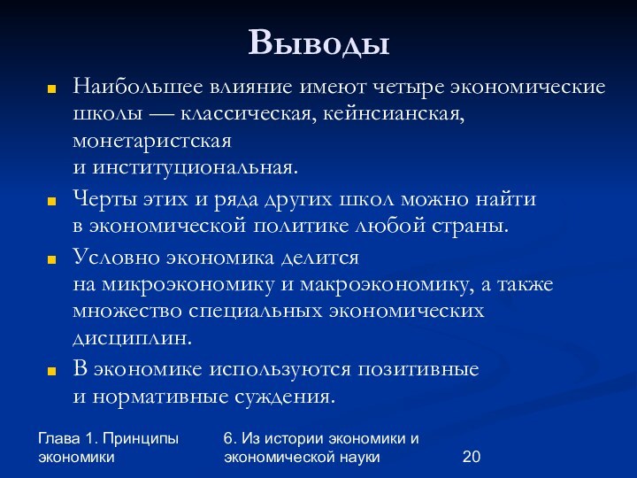 Глава 1. Принципы экономики6. Из истории экономики и экономической наукиВыводыНаибольшее влияние имеют