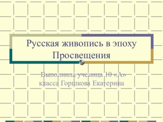 Русская живопись в эпоху Просвещения