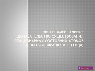 Экспериментальное доказательство существования стационарных состояний атомов (опыты Д. Франка и Г. Герца).