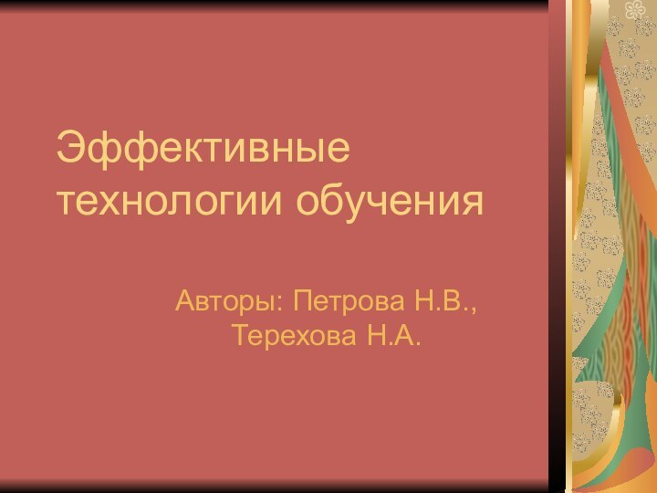 Эффективные технологии обученияАвторы: Петрова Н.В., Терехова Н.А.