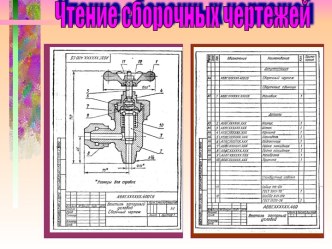 Чтение сборочных чертежей