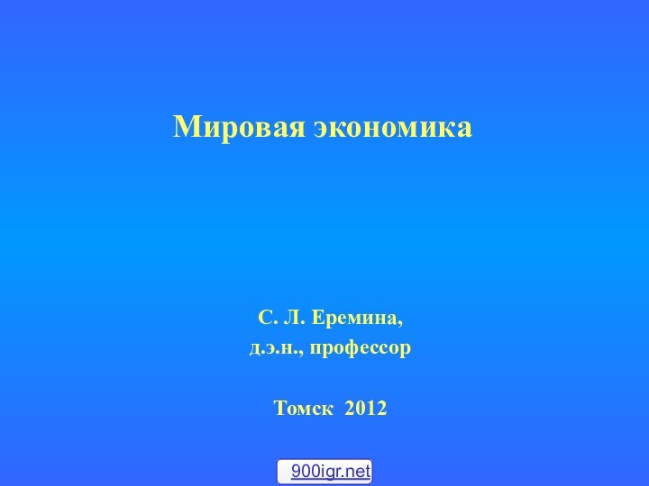 Мировая экономика С. Л. Еремина,д.э.н., профессорТомск 2012