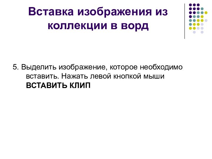 Вставка изображения из коллекции в ворд5. Выделить изображение, которое необходимо вставить. Нажать