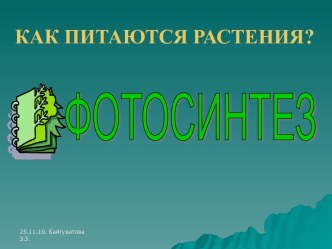 КАК ПИТАЮТСЯ РАСТЕНИЯ? ФОТОСИНТЕЗ