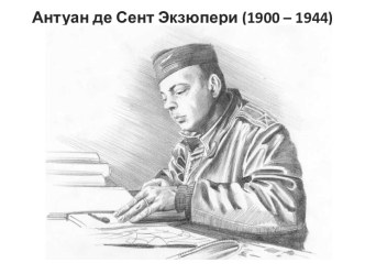 Антуан де Сент Экзюпери (1900 – 1944)