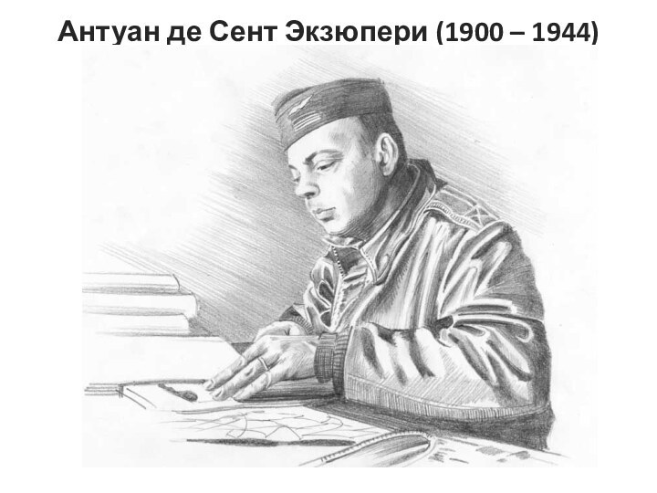 Антуан де Сент Экзюпери (1900 – 1944)