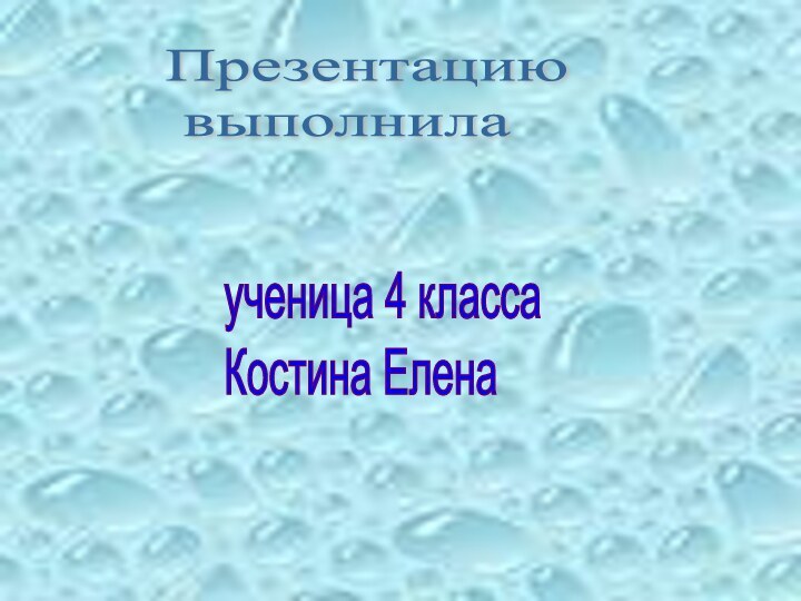 ученица 4 класса  Костина ЕленаПрезентацию   выполнила