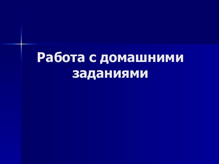 Работа с домашними заданиями