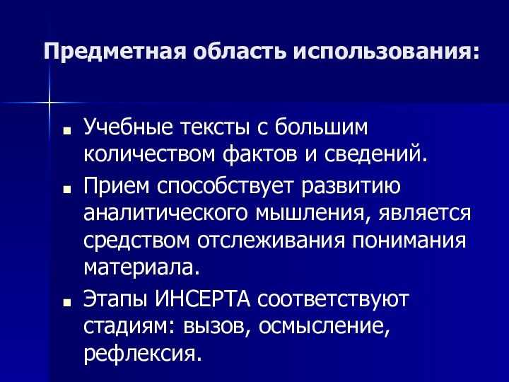 Предметная область использования:Учебные тексты с большим количеством фактов и сведений.Прием способствует развитию