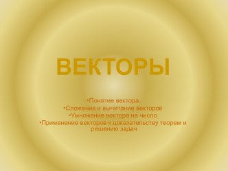 Векторы 9 класс