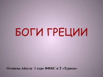 Боги Греции