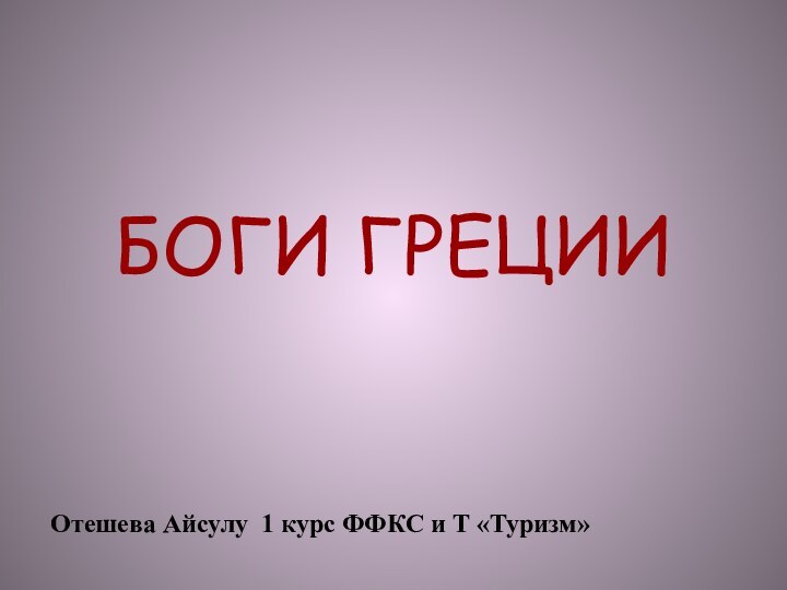 БОГИ ГРЕЦИИОтешева Айсулу 1 курс ФФКС и Т «Туризм»