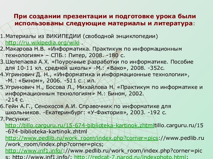 При создании презентации и подготовке урока были использованы следующие материалы и литература: