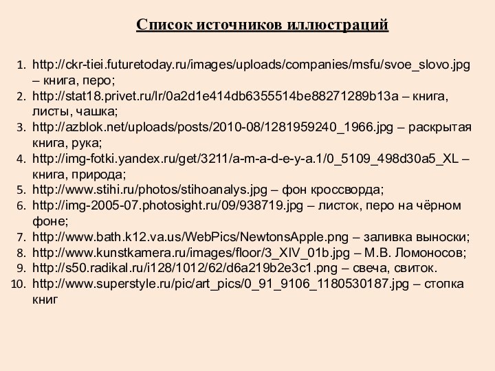 Список источников иллюстрацийhttp://ckr-tiei.futuretoday.ru/images/uploads/companies/msfu/svoe_slovo.jpg – книга, перо;http://stat18.privet.ru/lr/0a2d1e414db6355514be88271289b13a – книга, листы, чашка;http://azblok.net/uploads/posts/2010-08/1281959240_1966.jpg – раскрытая