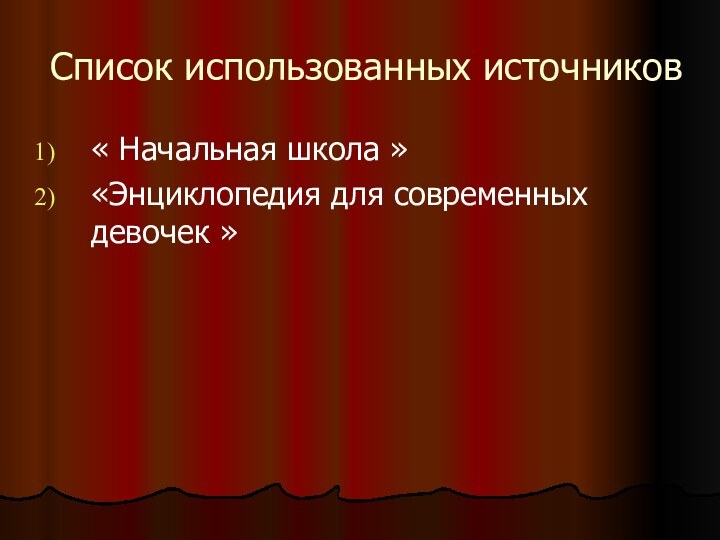 Список использованных источников« Начальная школа » «Энциклопедия для современных девочек »