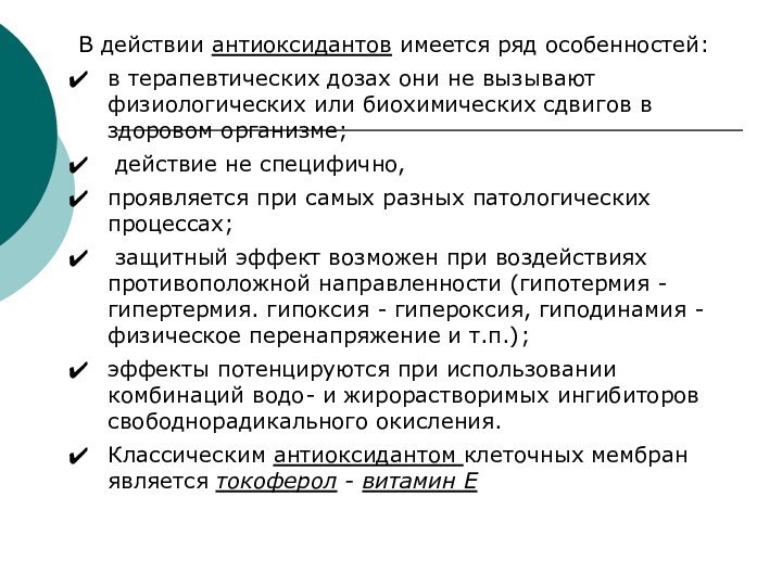 В действии антиоксидантов имеется ряд особенностей: в терапевтических дозах они не вызывают физиологических