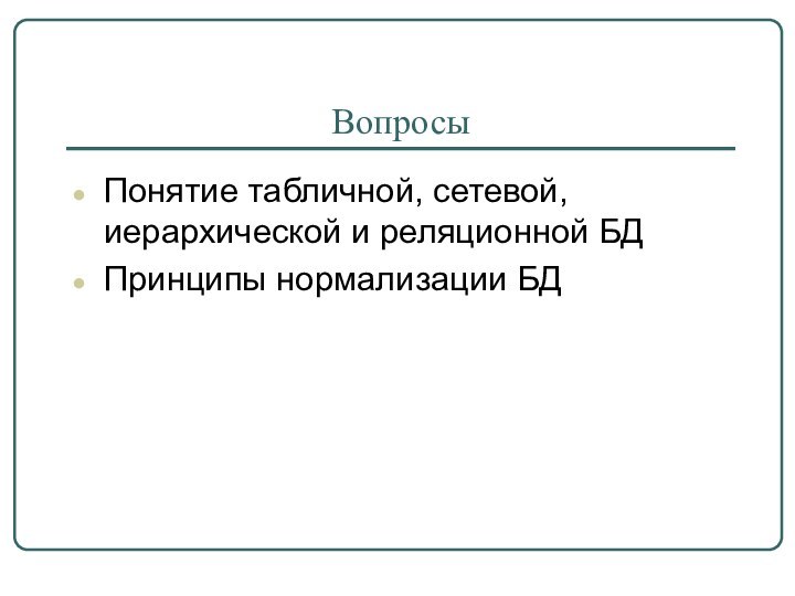 ВопросыПонятие табличной, сетевой, иерархической и реляционной БДПринципы нормализации БД