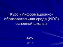 Курс Информационно- образовательная среда (ИОС) основной школы