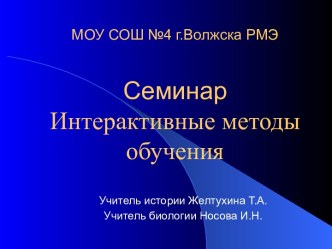 Семинар Интерактивные методы обучения