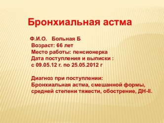 Бронхиальная астма