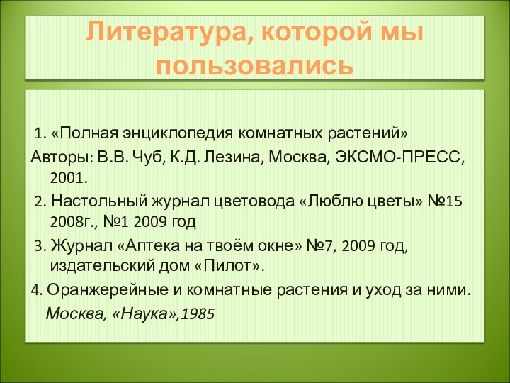 Литература, которой мы пользовались 1. «Полная энциклопедия комнатных растений» Авторы: В.В. Чуб,