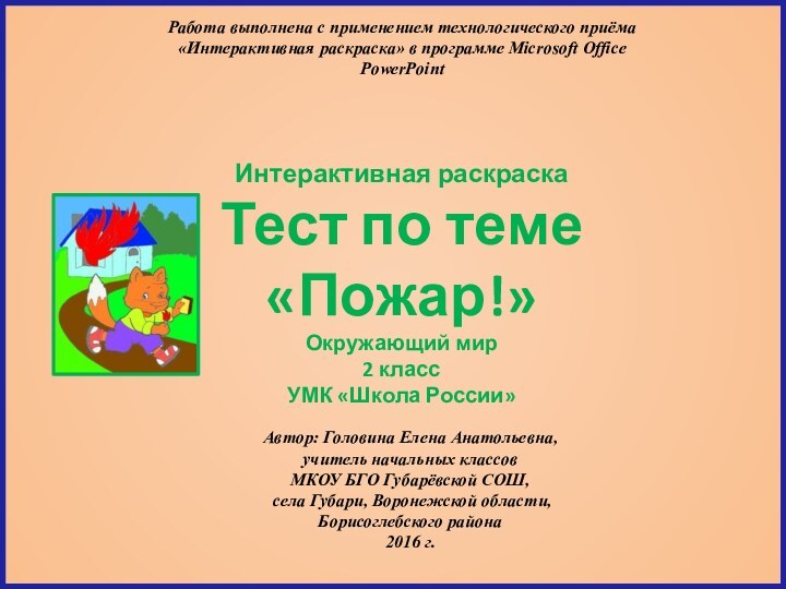 Интерактивная раскраска  Тест по теме «Пожар!» Окружающий мир 2 класс УМК