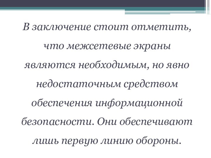 В заключение стоит отметить, что межсетевые экраны являются необходимым, но явно недостаточным