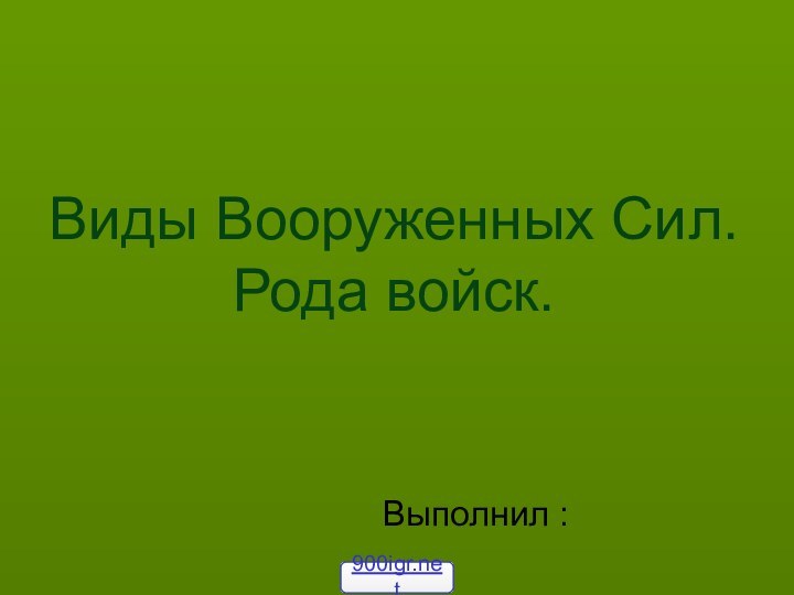 Виды Вооруженных Сил. Рода войск.Выполнил :