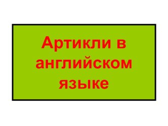 Артикли в английском языке