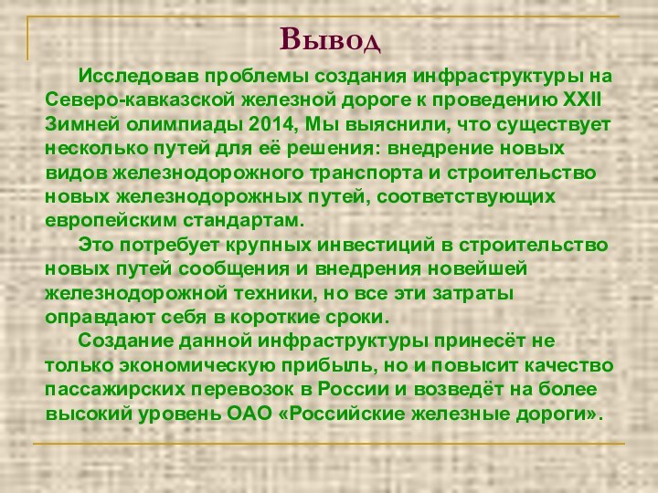 Вывод		Исследовав проблемы создания инфраструктуры на Северо-кавказской железной дороге к проведению XXII Зимней