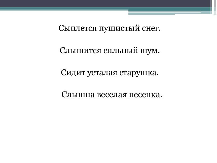 Сыплется пушистый снег.Слышится сильный шум.Сидит усталая старушка. Слышна веселая песенка.