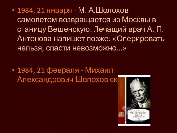 1984, 21 января - М. А.Шолохов самолетом возвращается из Москвы в станицу