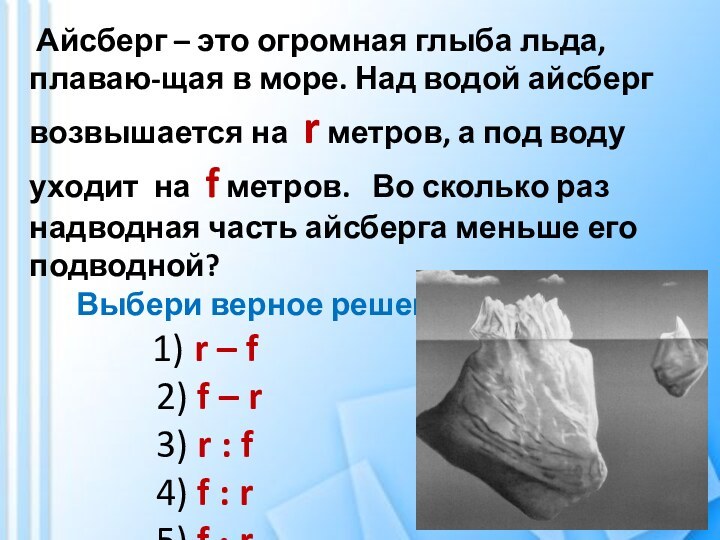 АААа Айсберг – это огромная глыба льда, плаваю-щая в море. Над водой