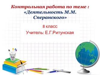 Контрольная работа по теме : Деятельность М.М.Сперанского 8 класс