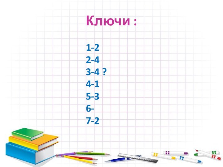 Ключи :1-22-43-4 ?4-15-36-7-2