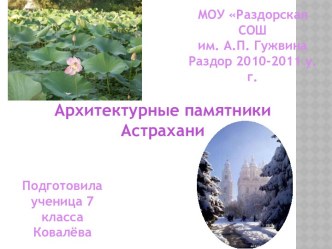 Архитектурные памятники Астрахани