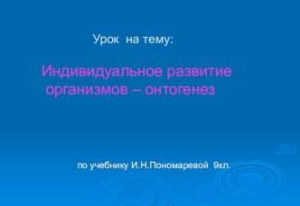 Индивидуальное развитие организмов – онтогенез