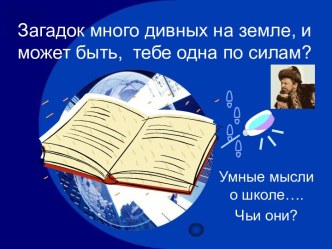 Загадок много дивных на земле, и может быть, тебе одна по силам?