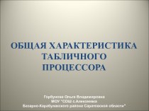 Общая характеристика табличного процессора